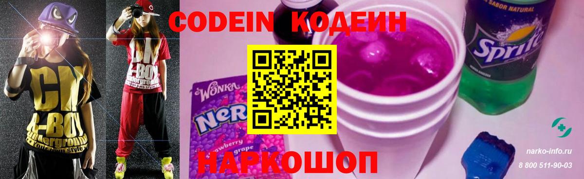 Кодеиновый сироп Lean Purple Drank Черемхово